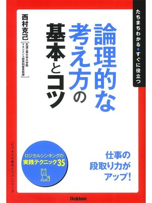 cover image of 論理的な考え方の基本とコツ